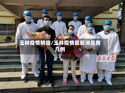 玉林疫情明细/玉林疫情最新消息有几例-第1张图片