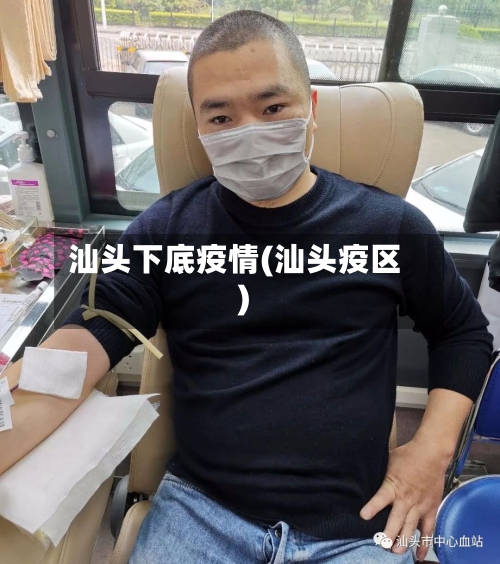 汕头下底疫情(汕头疫区)-第2张图片