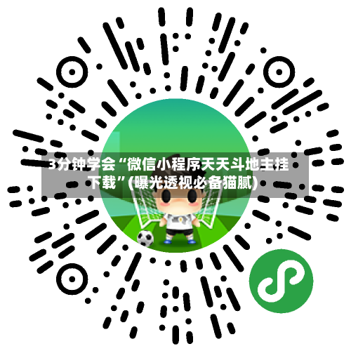 3分钟学会“微信小程序天天斗地主挂下载	”(曝光透视必备猫腻)-第1张图片
