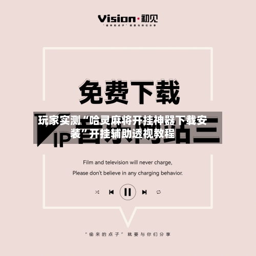 玩家实测“哈灵麻将开挂神器下载安装	”开挂辅助透视教程-第3张图片