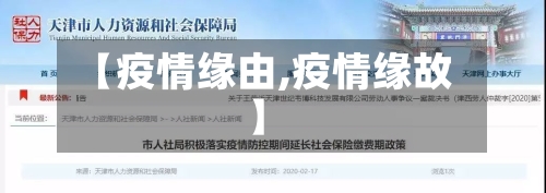 【疫情缘由,疫情缘故】-第1张图片
