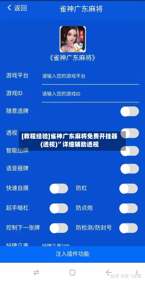 [教程经验]雀神广东麻将免费开挂器(透视)”详细辅助透视-第1张图片