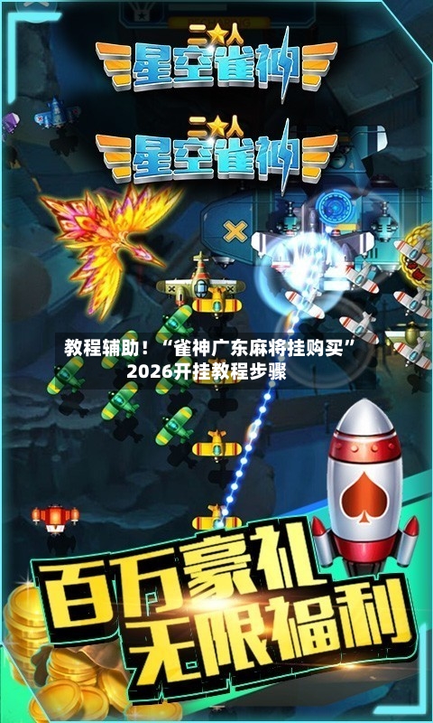 教程辅助！“雀神广东麻将挂购买	”2026开挂教程步骤-第1张图片