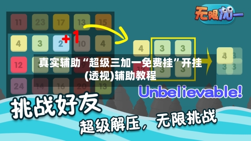 真实辅助“超级三加一免费挂	”开挂(透视)辅助教程-第1张图片