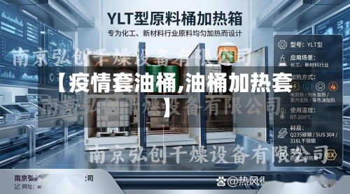 【疫情套油桶,油桶加热套】-第1张图片