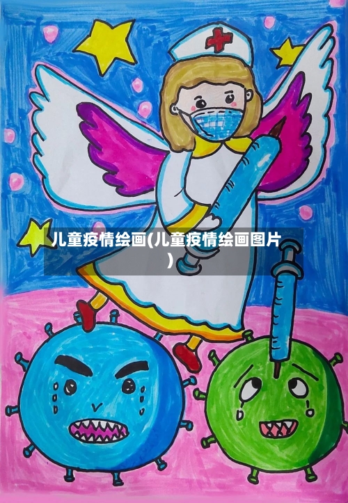 儿童疫情绘画(儿童疫情绘画图片)-第2张图片