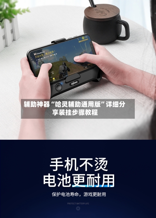 辅助神器“哈灵辅助通用版”详细分享装挂步骤教程-第1张图片