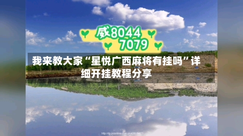 我来教大家“星悦广西麻将有挂吗”详细开挂教程分享-第1张图片