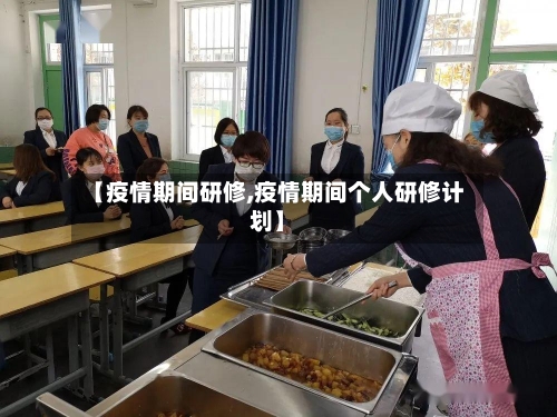 【疫情期间研修,疫情期间个人研修计划】-第1张图片