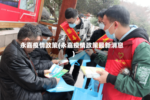 永嘉疫情政策(永嘉疫情政策最新消息)-第1张图片