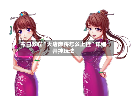 今日教程“大唐麻将怎么上挂”详细开挂玩法-第1张图片