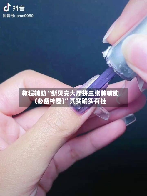 教程辅助“新贝壳大厅拼三张牌辅助(必备神器)”其实确实有挂-第1张图片