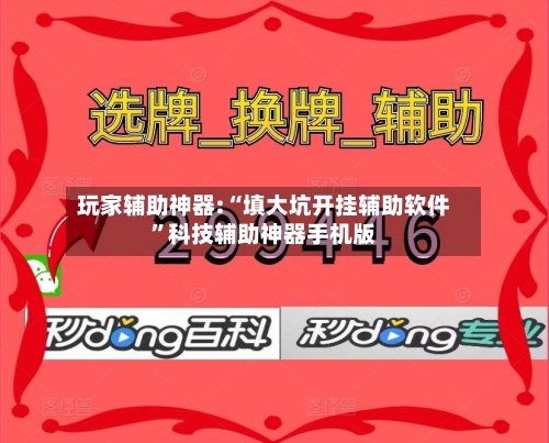 玩家辅助神器:“填大坑开挂辅助软件”科技辅助神器手机版-第1张图片
