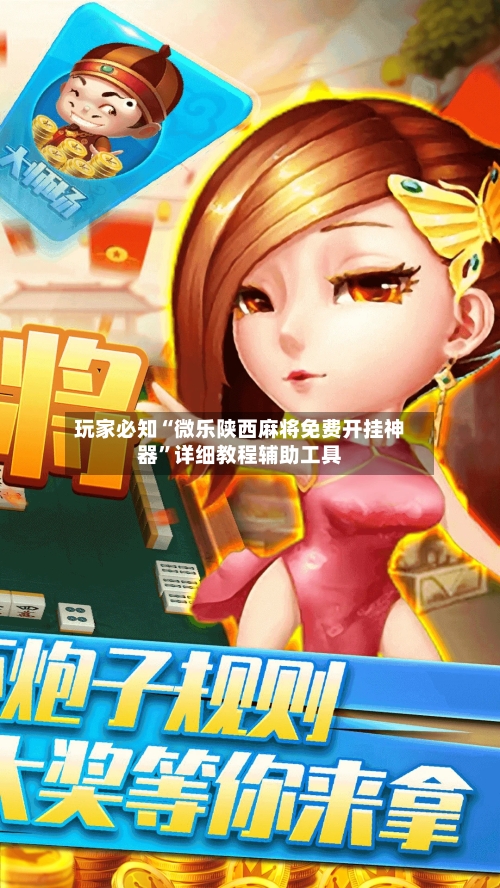 玩家必知“微乐陕西麻将免费开挂神器”详细教程辅助工具-第1张图片