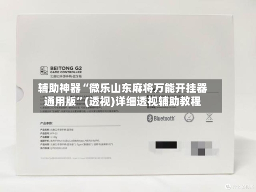 辅助神器“微乐山东麻将万能开挂器通用版”(透视)详细透视辅助教程-第1张图片