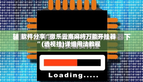 软件分享“微乐云南麻将万能开挂器	”(透视挂)详细用法教程-第1张图片