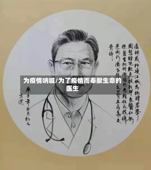 为疫情呐喊/为了疫情而奉献生命的医生-第1张图片