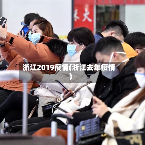 浙江2019疫情(浙江去年疫情)-第1张图片