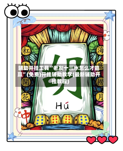 辅助开挂工具“老友十三水怎么才能赢	”(免费)开挂辅助教学(最新辅助开挂教程)-第1张图片