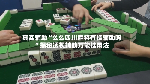 真实辅助“么么四川麻将有挂辅助吗”揭秘透视辅助万能挂用法-第1张图片