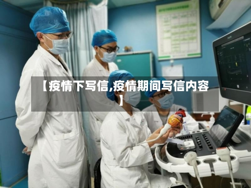 【疫情下写信,疫情期间写信内容】-第1张图片