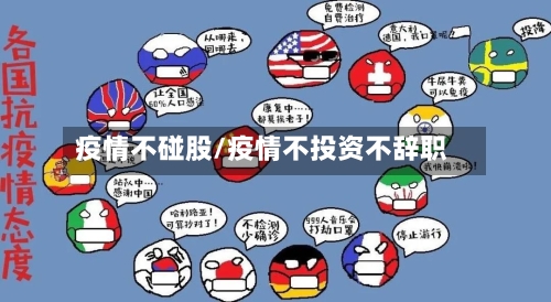 疫情不碰股/疫情不投资不辞职-第1张图片
