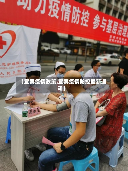 【宜宾疫情政策,宜宾疫情防控最新通知】-第1张图片