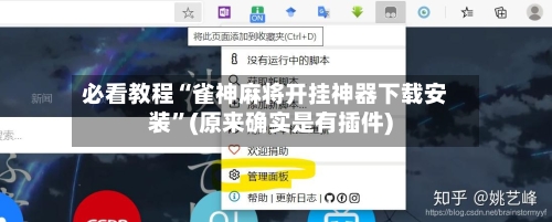 必看教程“雀神麻将开挂神器下载安装	”(原来确实是有插件)-第1张图片