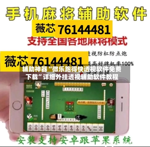 辅助神器“微乐跑得快透视软件免费下载”详细外挂透视辅助软件教程-第1张图片