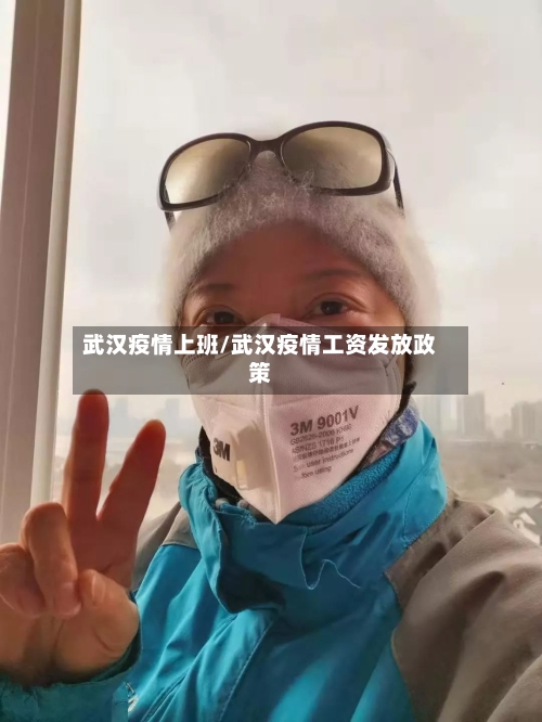 武汉疫情上班/武汉疫情工资发放政策-第1张图片