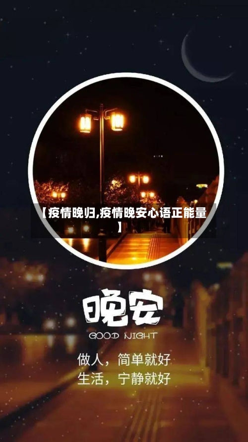 【疫情晚归,疫情晚安心语正能量】-第3张图片