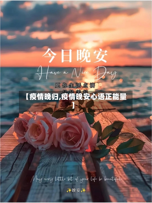 【疫情晚归,疫情晚安心语正能量】-第1张图片