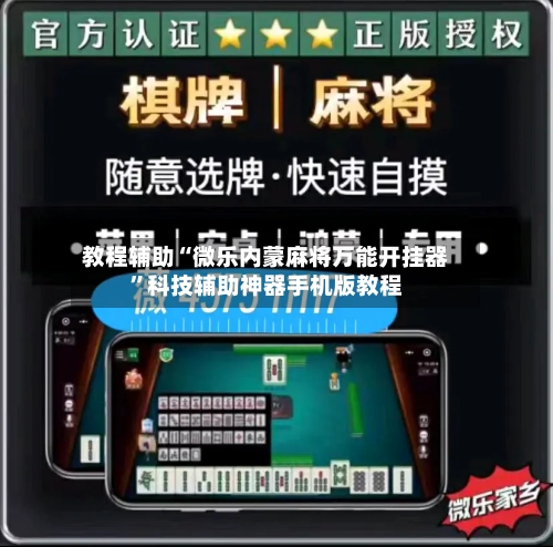 教程辅助“微乐内蒙麻将万能开挂器	”科技辅助神器手机版教程-第1张图片