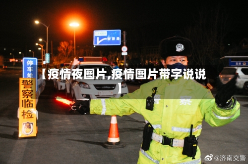 【疫情夜图片,疫情图片带字说说】-第1张图片