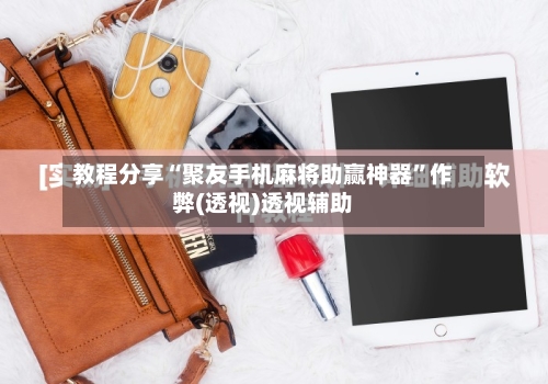 教程分享“聚友手机麻将助赢神器”作弊(透视)透视辅助-第1张图片