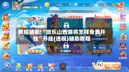教程辅助!“微乐山西麻将怎样免费开挂”开挂(透视)辅助教程-第1张图片