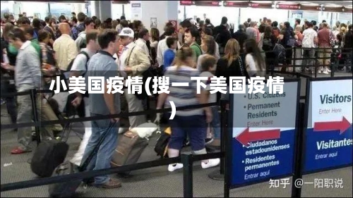 小美国疫情(搜一下美国疫情)-第1张图片