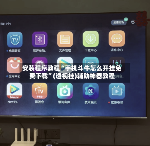 安装程序教程“手机斗牛怎么开挂免费下载	”(透视挂)辅助神器教程-第1张图片