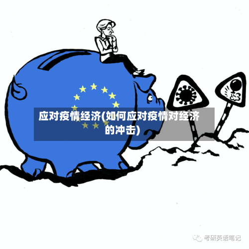 应对疫情经济(如何应对疫情对经济的冲击)-第1张图片