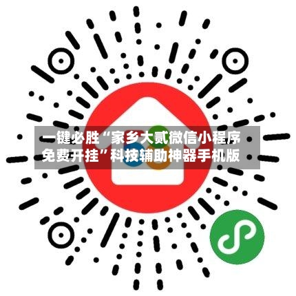 一键必胜“家乡大贰微信小程序免费开挂”科技辅助神器手机版-第1张图片