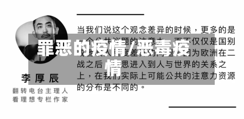 罪恶的疫情/恶毒疫情-第2张图片