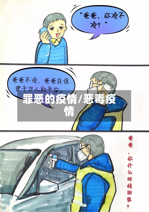 罪恶的疫情/恶毒疫情-第1张图片
