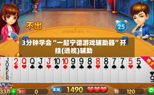 3分钟学会“一起宁德游戏辅助器”开挂(透视)辅助-第1张图片