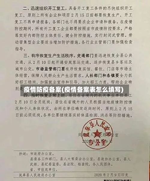 疫情防疫备案(疫情备案表怎么填写)-第1张图片