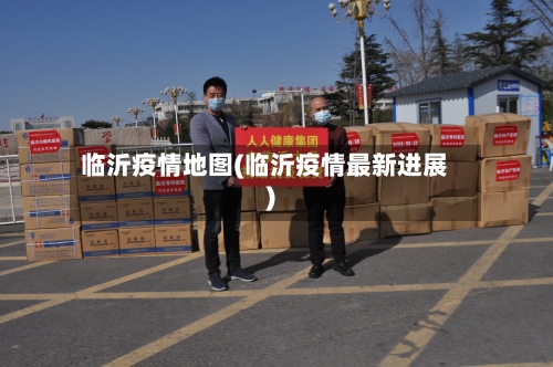 临沂疫情地图(临沂疫情最新进展)-第1张图片