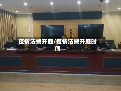 疫情法警开庭/疫情法警开庭时间-第2张图片