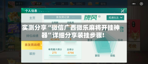 实测分享“微信广西微乐麻将开挂神器”详细分享装挂步骤!-第1张图片