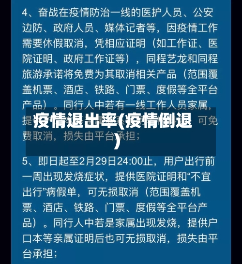 疫情退出率(疫情倒退)-第3张图片