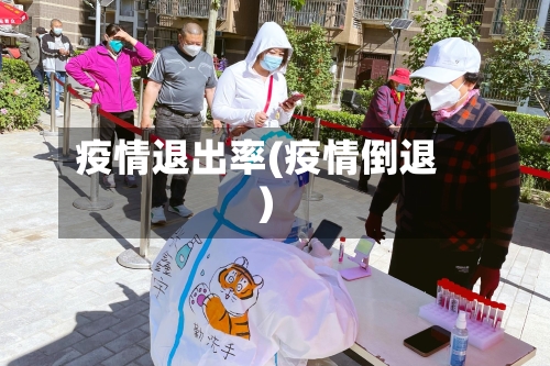 疫情退出率(疫情倒退)-第1张图片