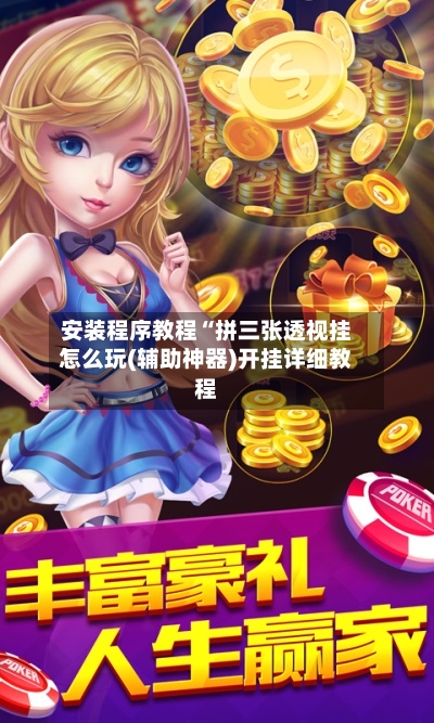 安装程序教程“拼三张透视挂怎么玩(辅助神器)开挂详细教程-第1张图片